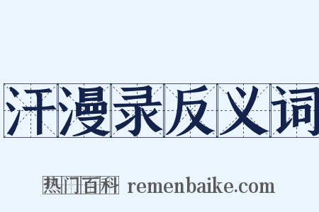 汗漫录反义词是什么意思的图片